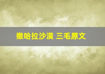 撒哈拉沙漠 三毛原文